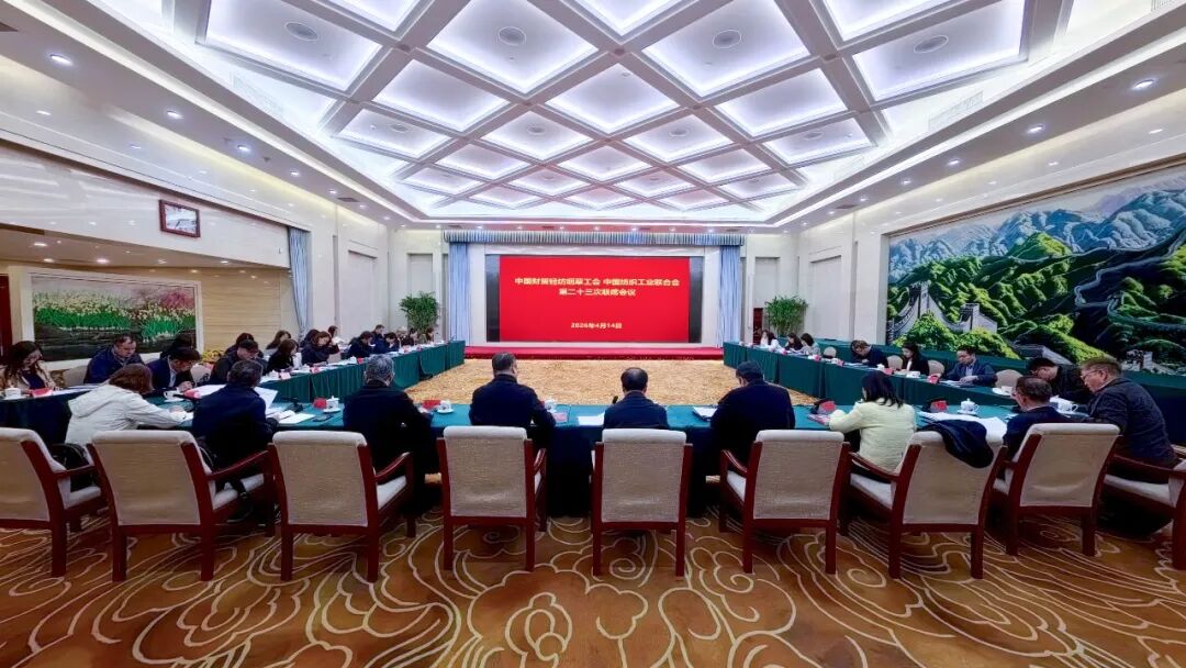 強化協同聯動，聚力打造高素質紡織產業工人隊伍！中國財貿輕紡煙草工會與中國紡聯聯席會議在京召開